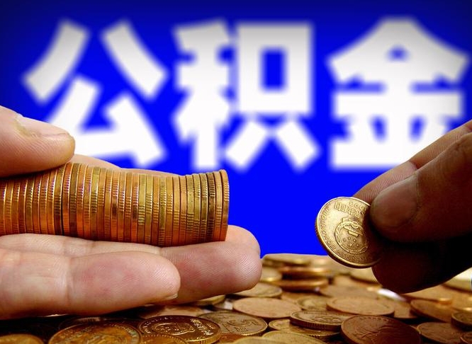 榆林为啥公积金黄牛可以取出来呢（缺钱怎么把公积金提取出来）